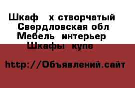 Шкаф 3-х створчатый - Свердловская обл. Мебель, интерьер » Шкафы, купе   